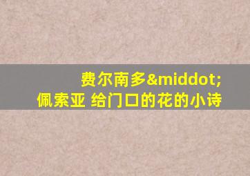 费尔南多·佩索亚 给门口的花的小诗